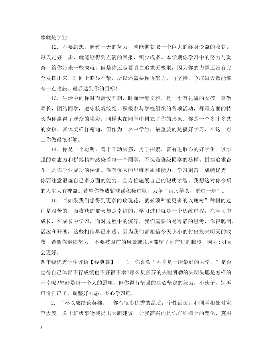 四年级优秀学生评语集汇 _第3页