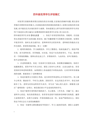 四年级优秀学生评语集汇 