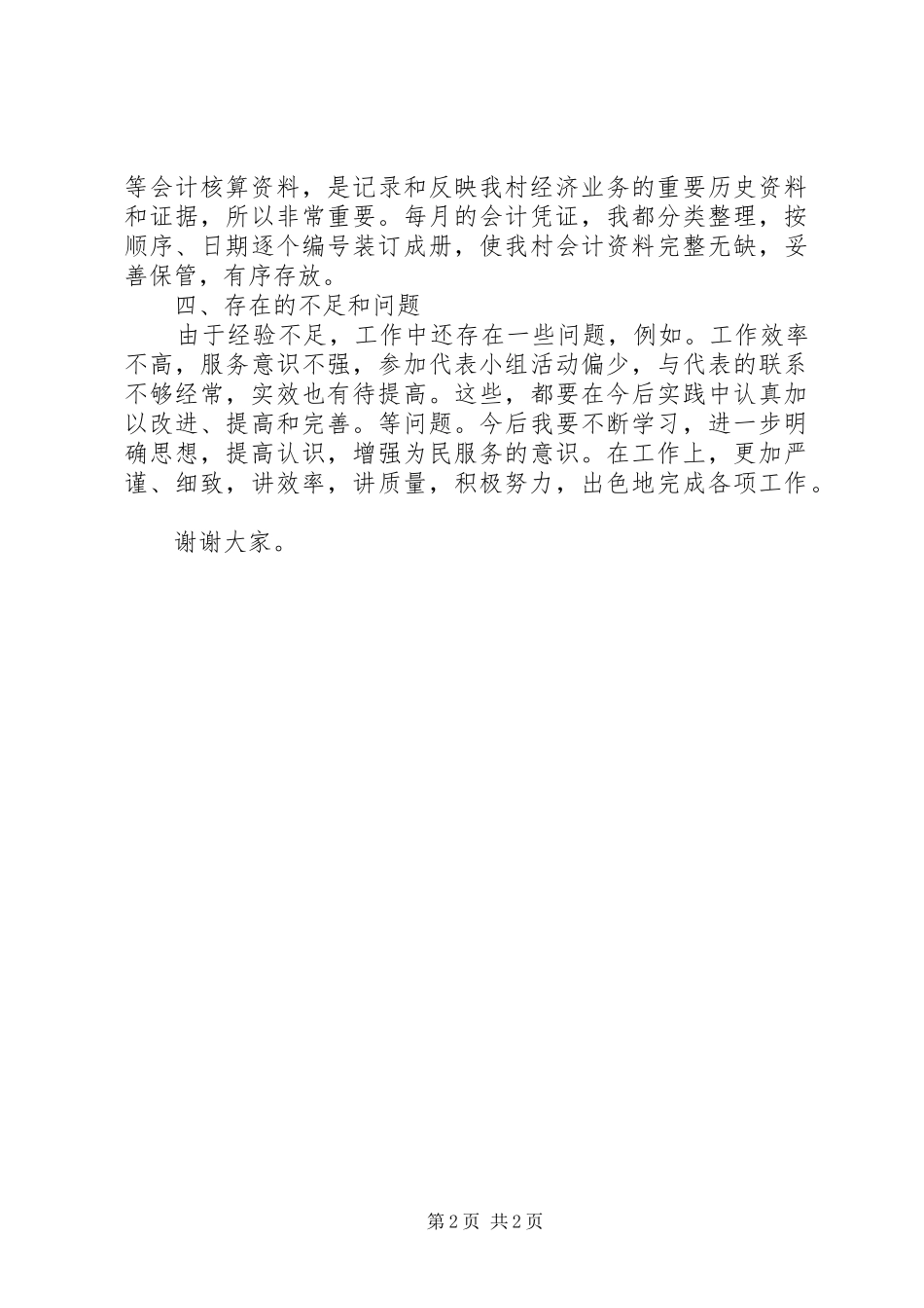 乡镇人大代表个人总结 _第2页