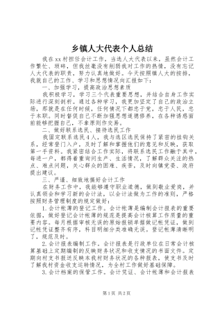 乡镇人大代表个人总结 