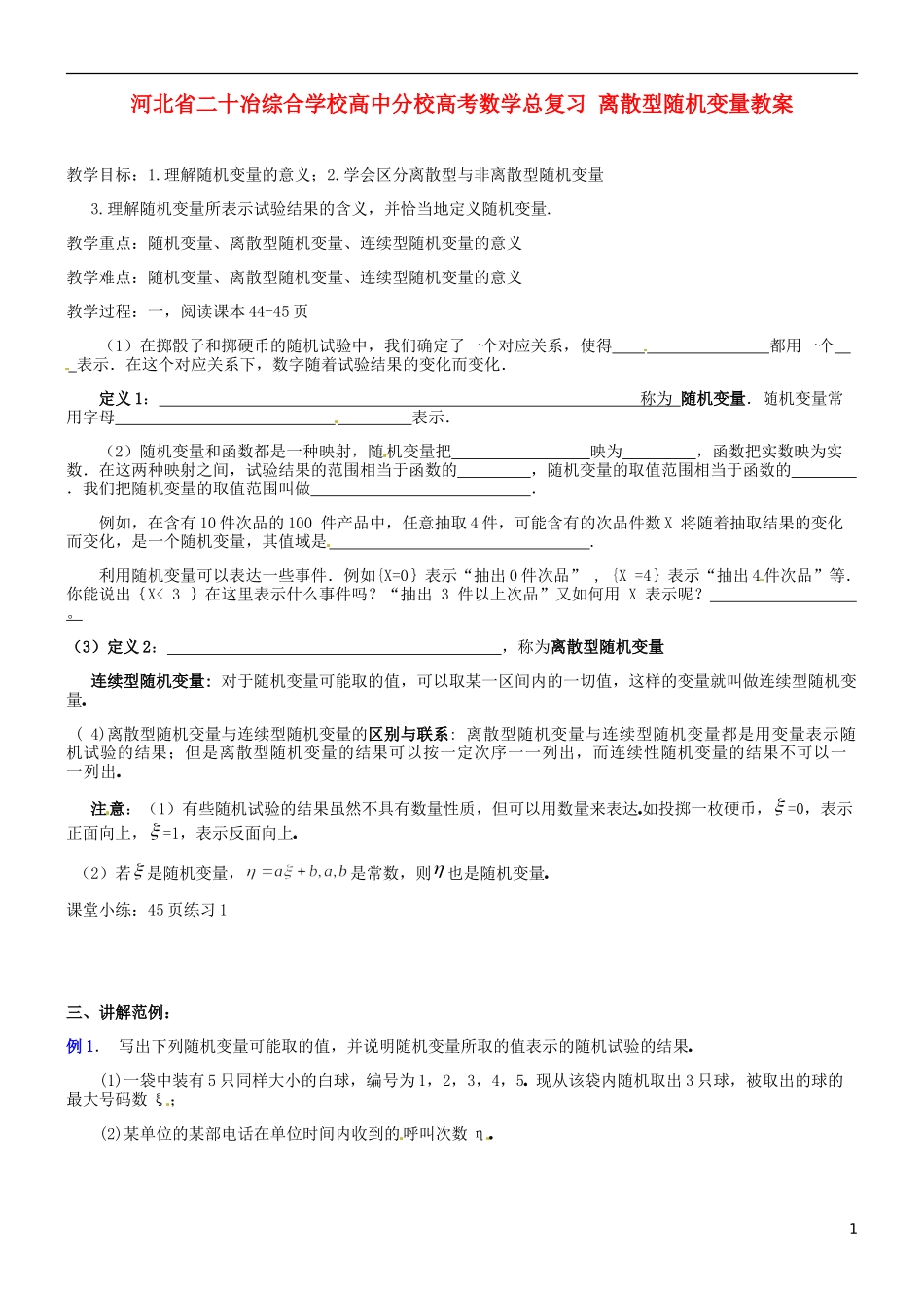 河北省二十冶综合学校高考数学总复习 离散型随机变量教案_第1页