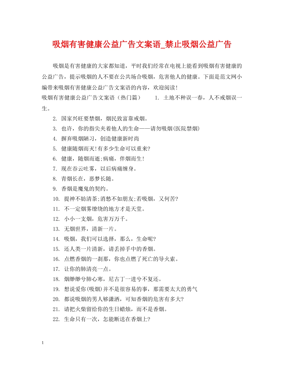 吸烟有害健康公益广告文案语_禁止吸烟公益广告 _第1页