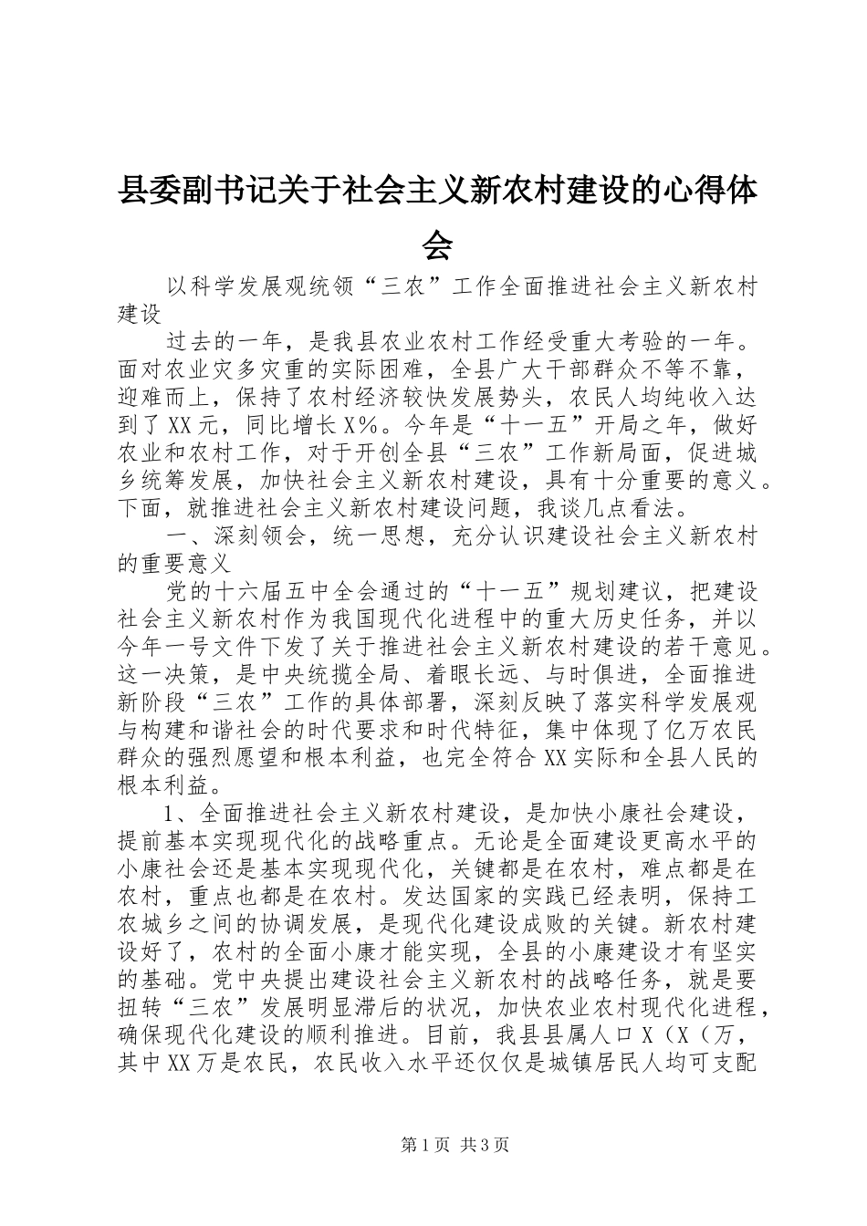 县委副书记关于社会主义新农村建设的体会心得_第1页
