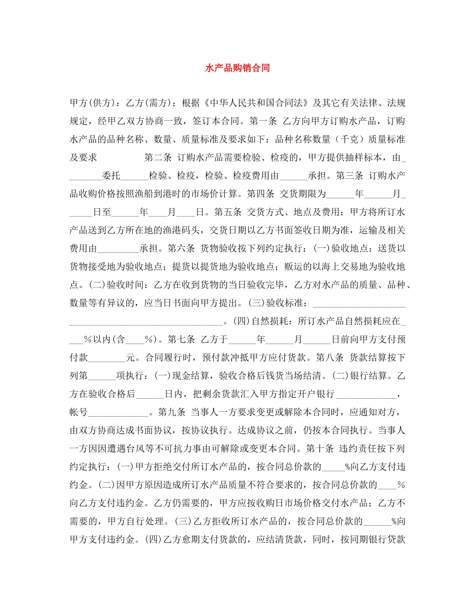 水产品购销合同 _第1页