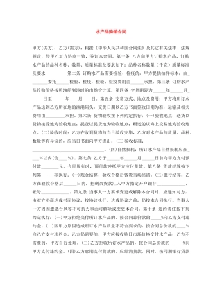 水产品购销合同 