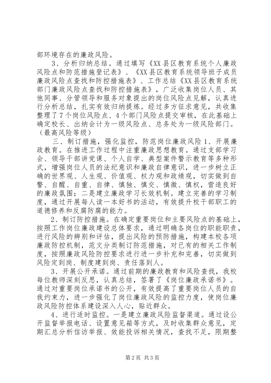 小学廉政风险防控机制工作总结 _第2页