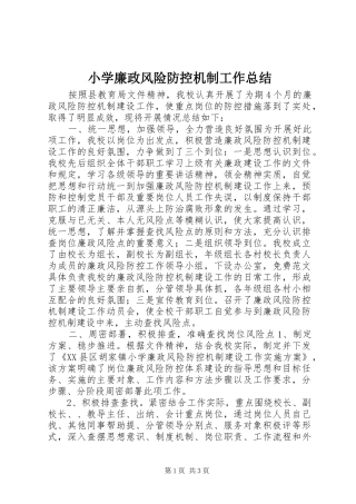 小学廉政风险防控机制工作总结 