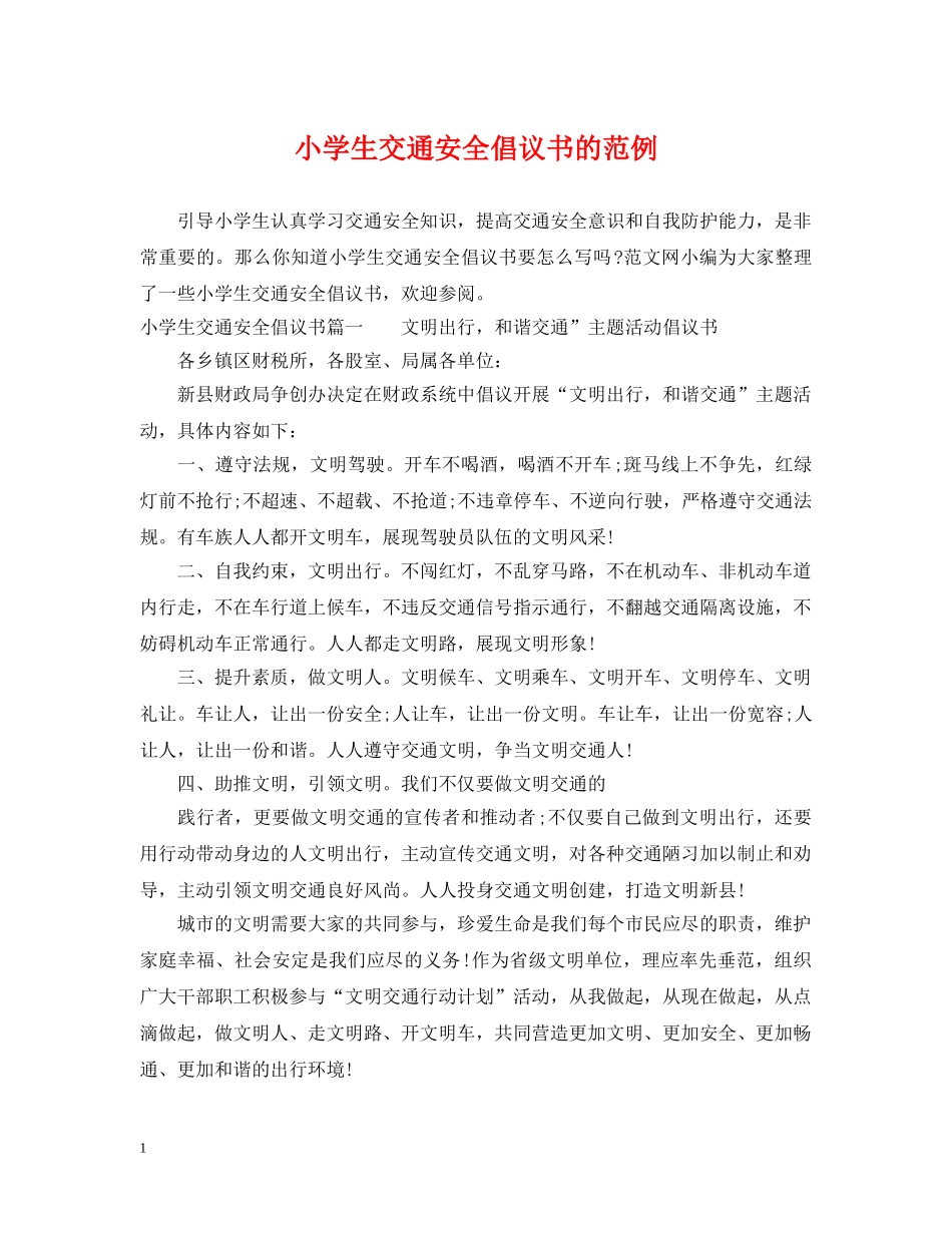 小学生交通安全倡议书的范例 _第1页