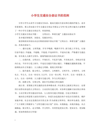 小学生交通安全倡议书的范例 