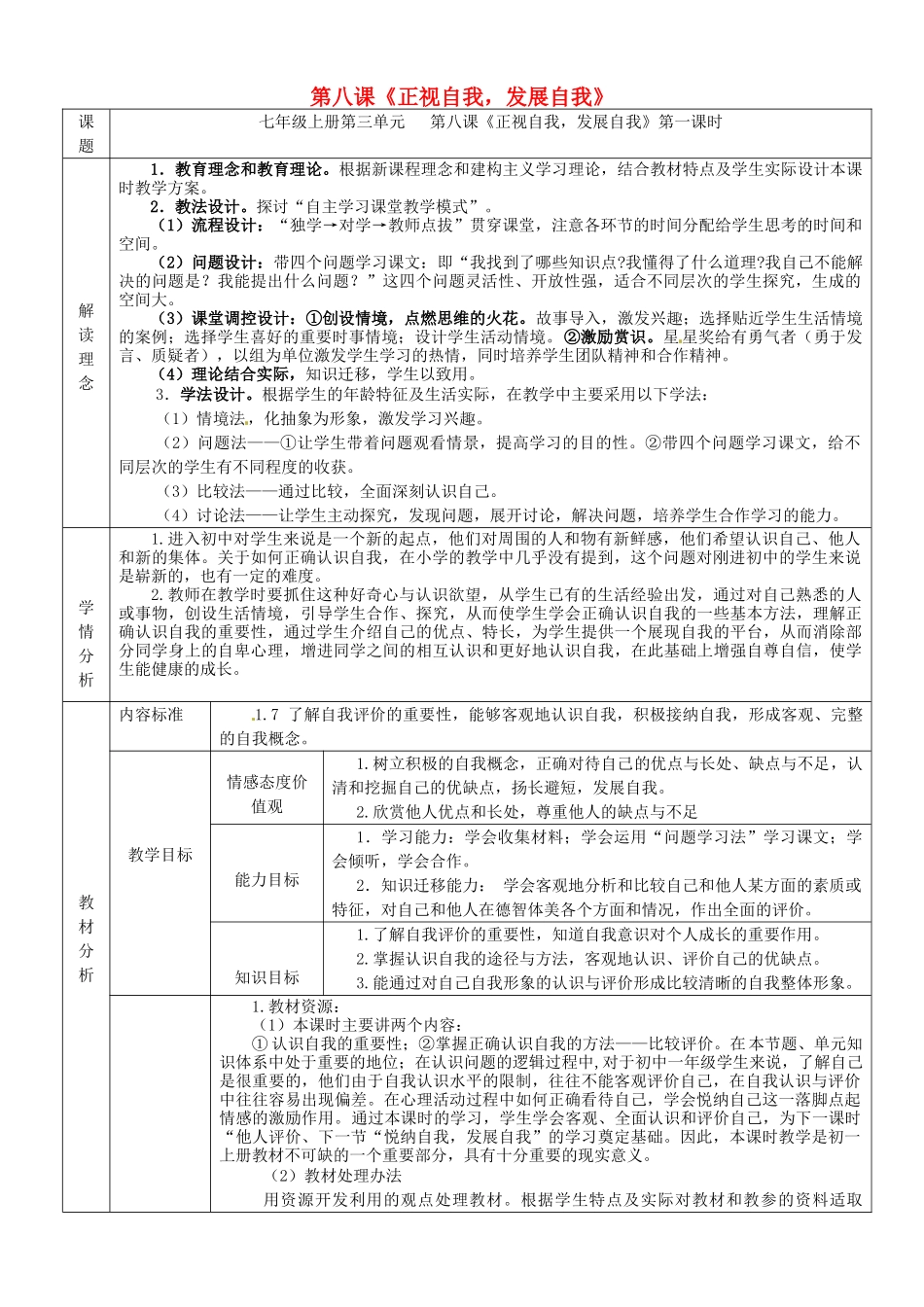 七年级政治上册 8 正视自我 成就自我教学设计 教科版教材-教科版教材初中七年级上册政治教学设计_第1页