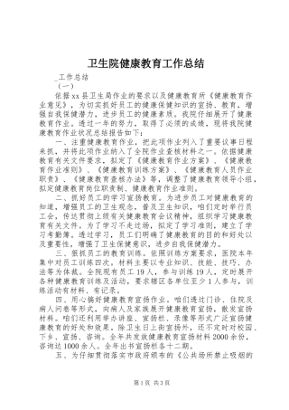 卫生院健康教育工作总结 