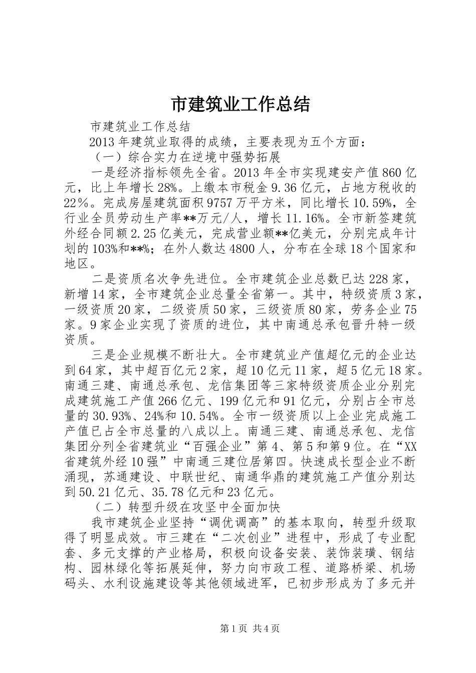 市建筑业工作总结 _第1页