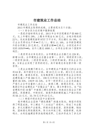 市建筑业工作总结 