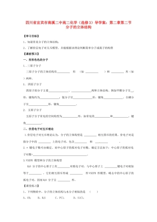 四川省宜宾市南溪二中高中化学 第二章第二节 分子的立体结构导学案 新人教版选修3