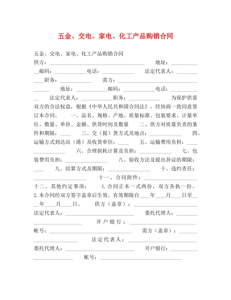 五金、交电、家电、化工产品购销合同2_第1页