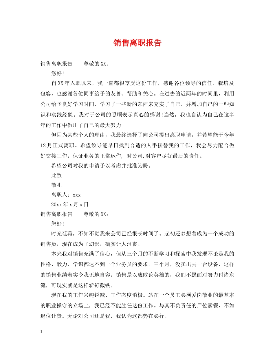 销售离职报告 _第1页
