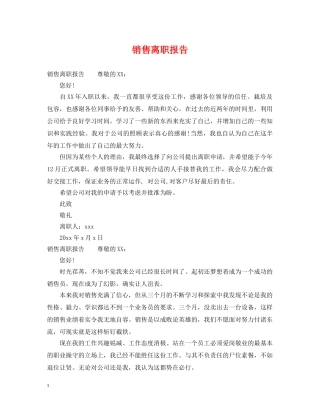 销售离职报告 