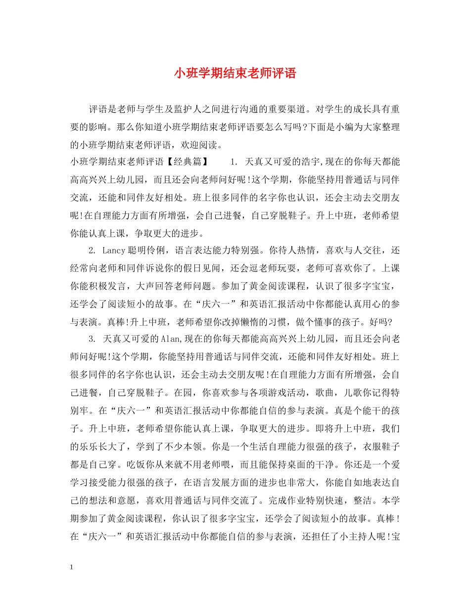 小班学期结束老师评语 _第1页