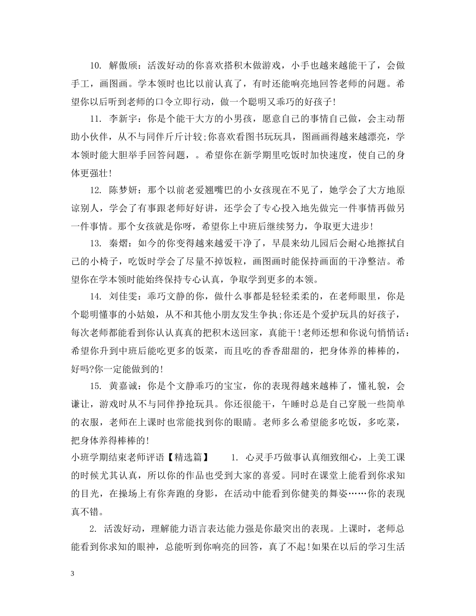 小班学期结束老师评语 _第3页