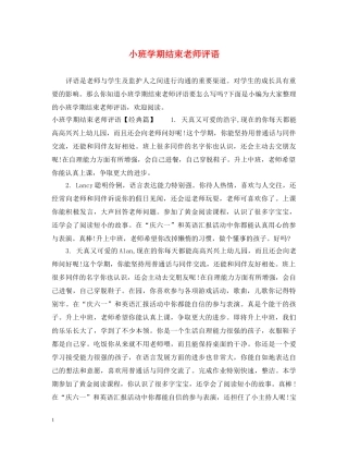 小班学期结束老师评语 