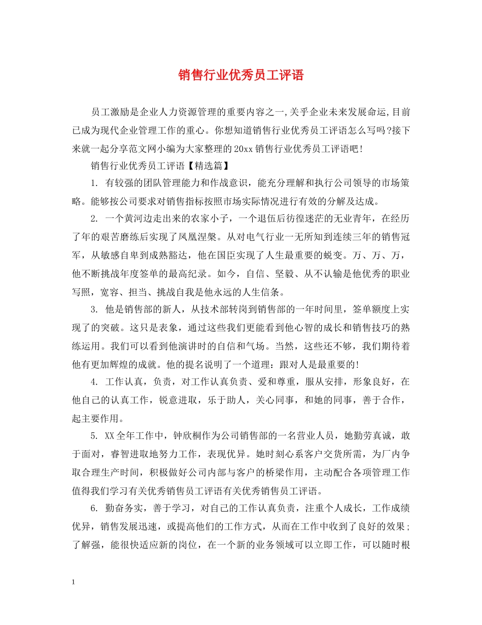 销售行业优秀员工评语 _第1页