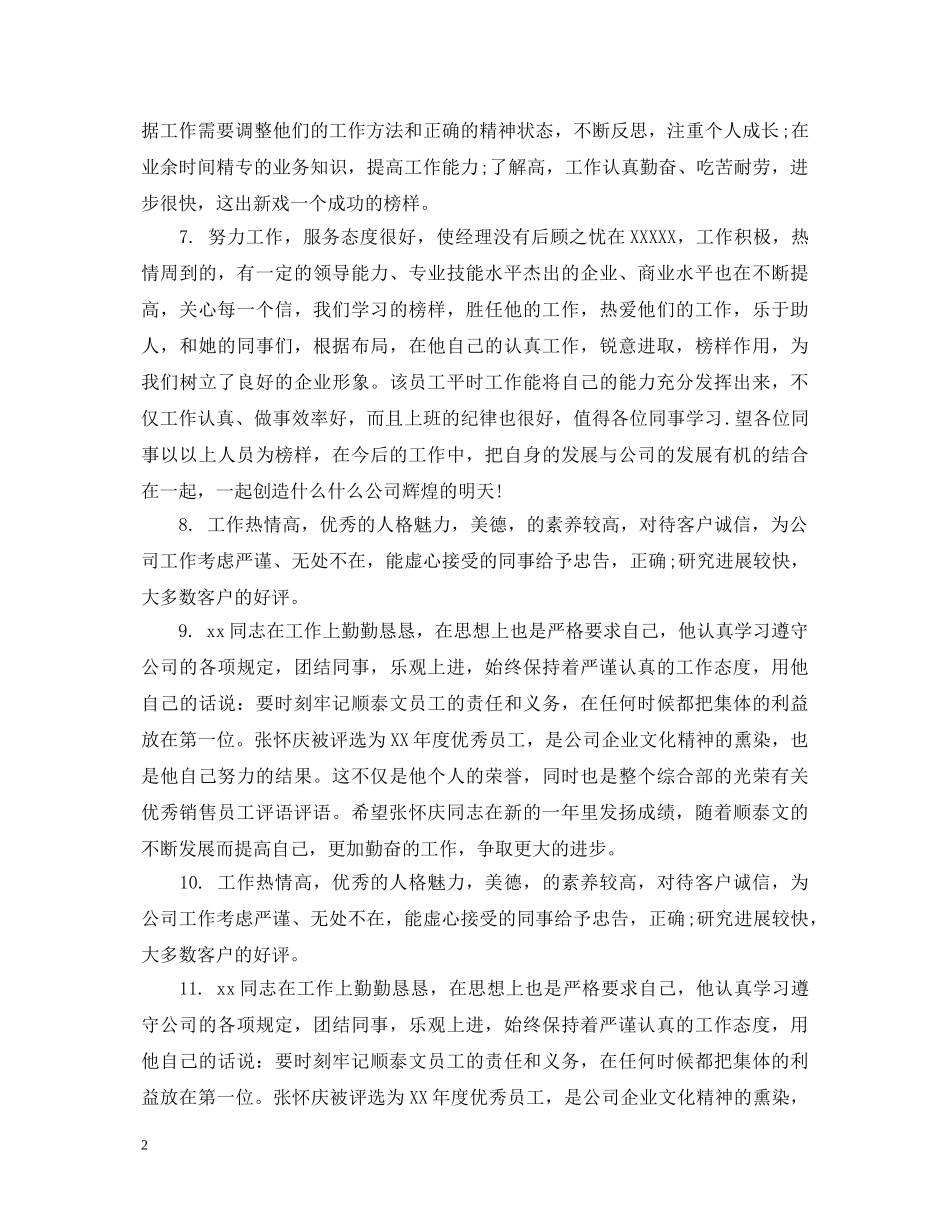 销售行业优秀员工评语 _第2页
