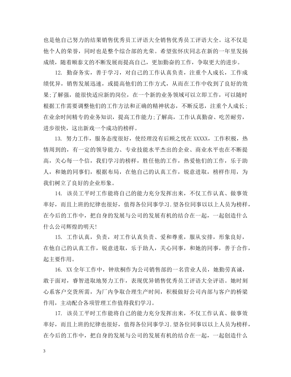 销售行业优秀员工评语 _第3页