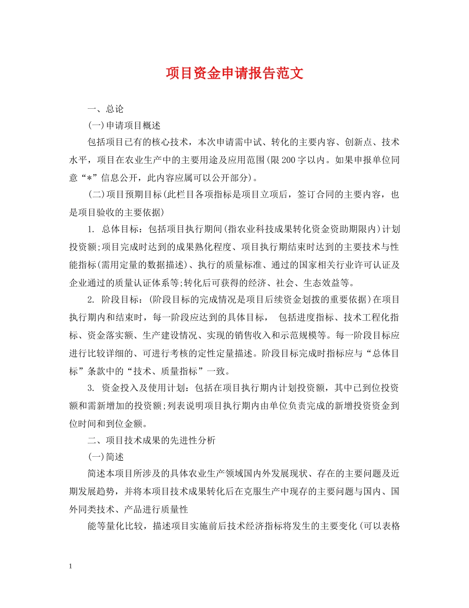 项目资金申请报告范文 _第1页