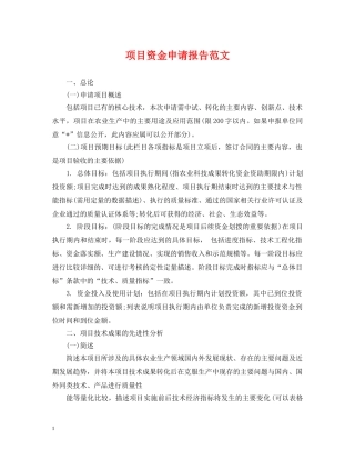 项目资金申请报告范文 