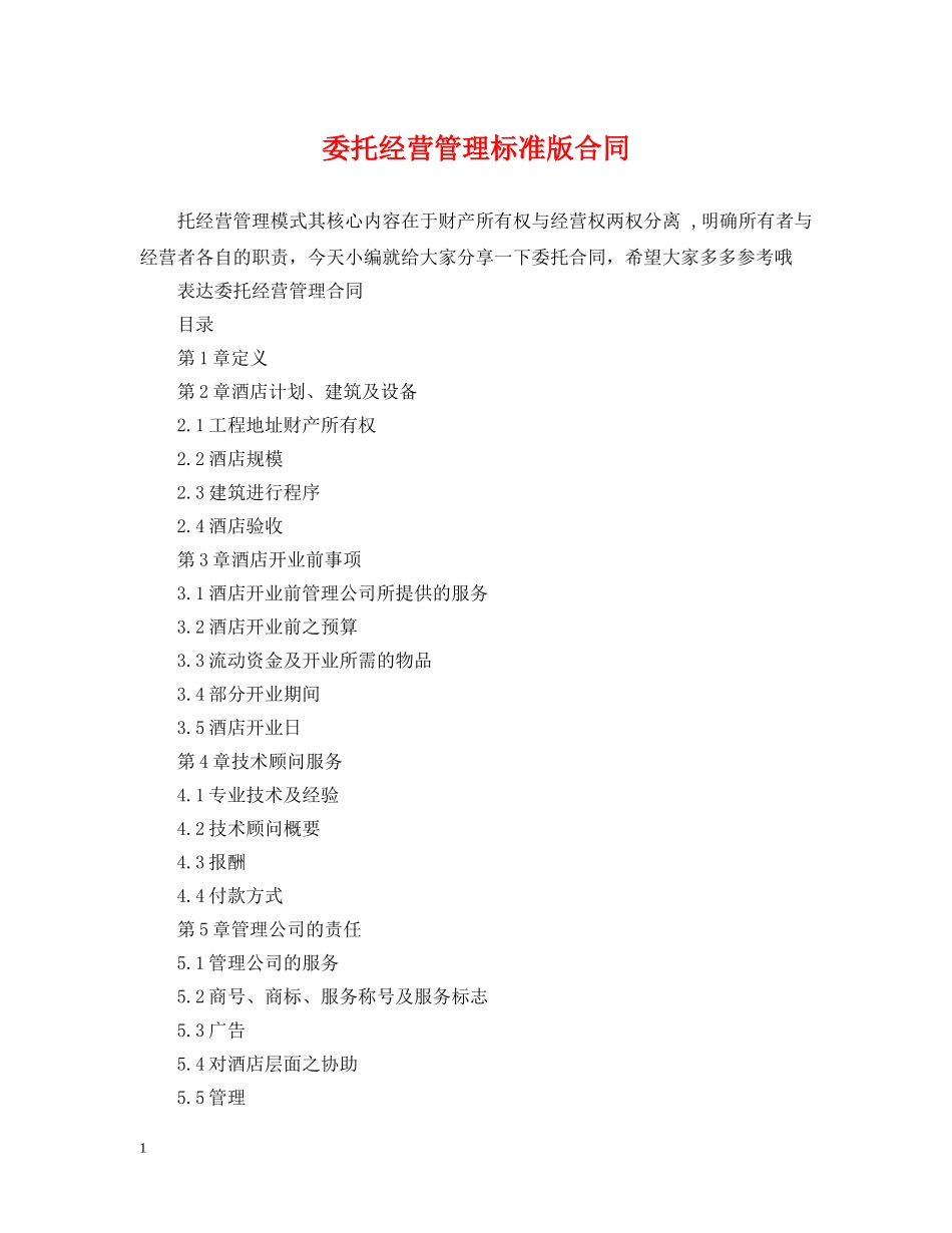 委托经营管理标准版合同 _第1页