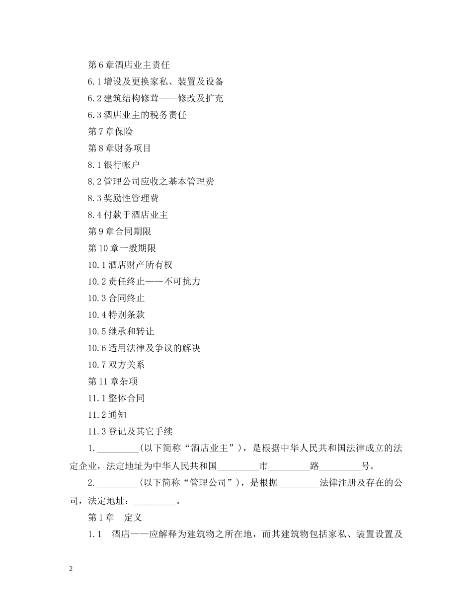 委托经营管理标准版合同 _第2页