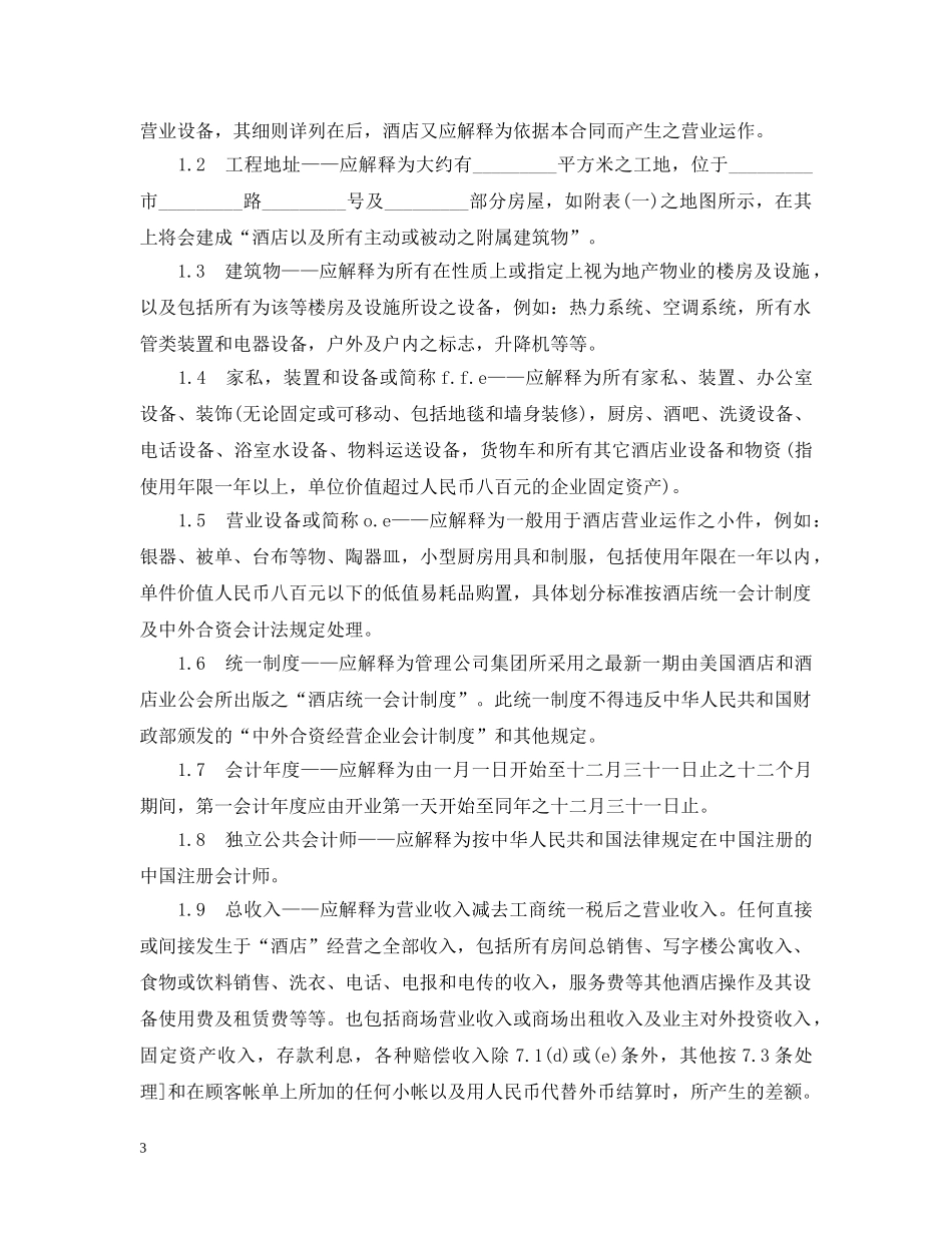 委托经营管理标准版合同 _第3页
