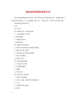 委托经营管理标准版合同 
