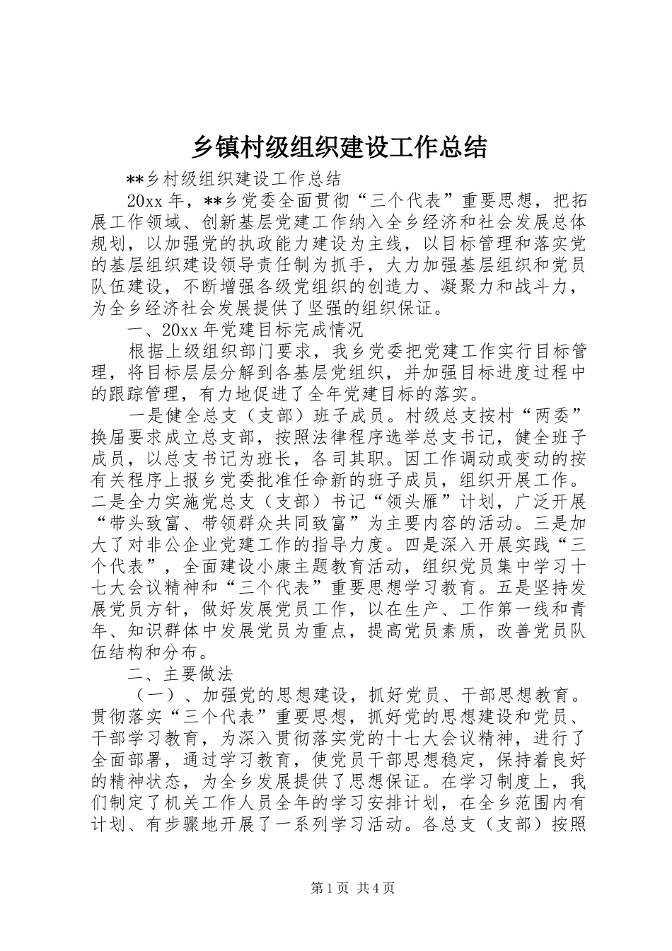 乡镇村级组织建设工作总结 _第1页
