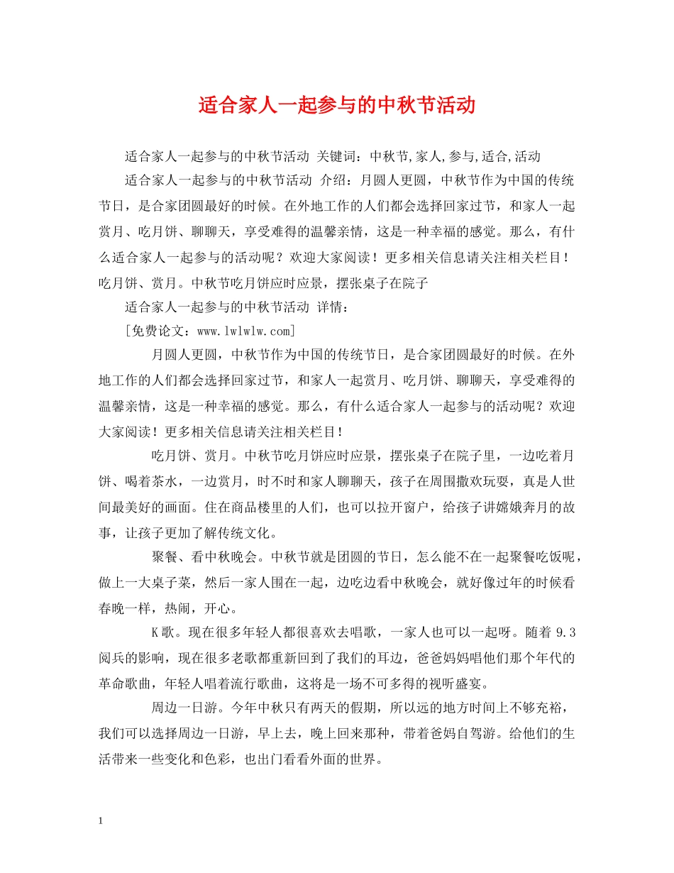 适合家人一起参与的中秋节活动 _第1页