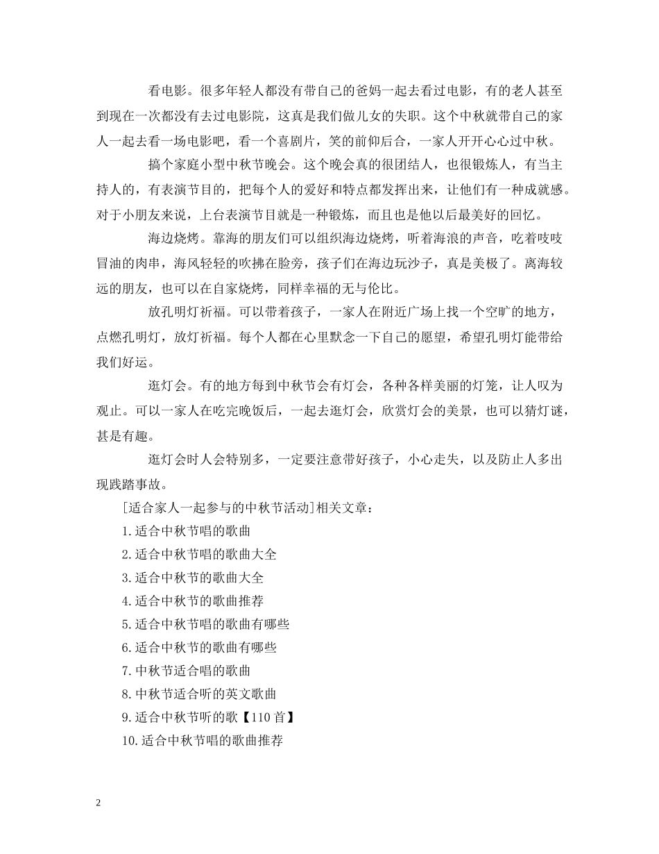 适合家人一起参与的中秋节活动 _第2页