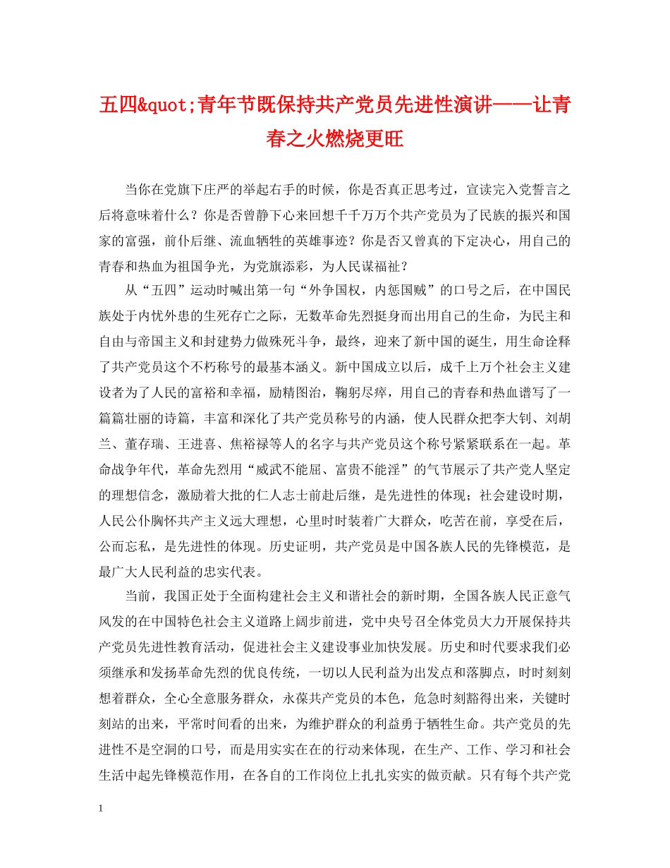 五四&quot;青年节既保持共产党员先进性演讲——让青春之火燃烧更旺_第1页