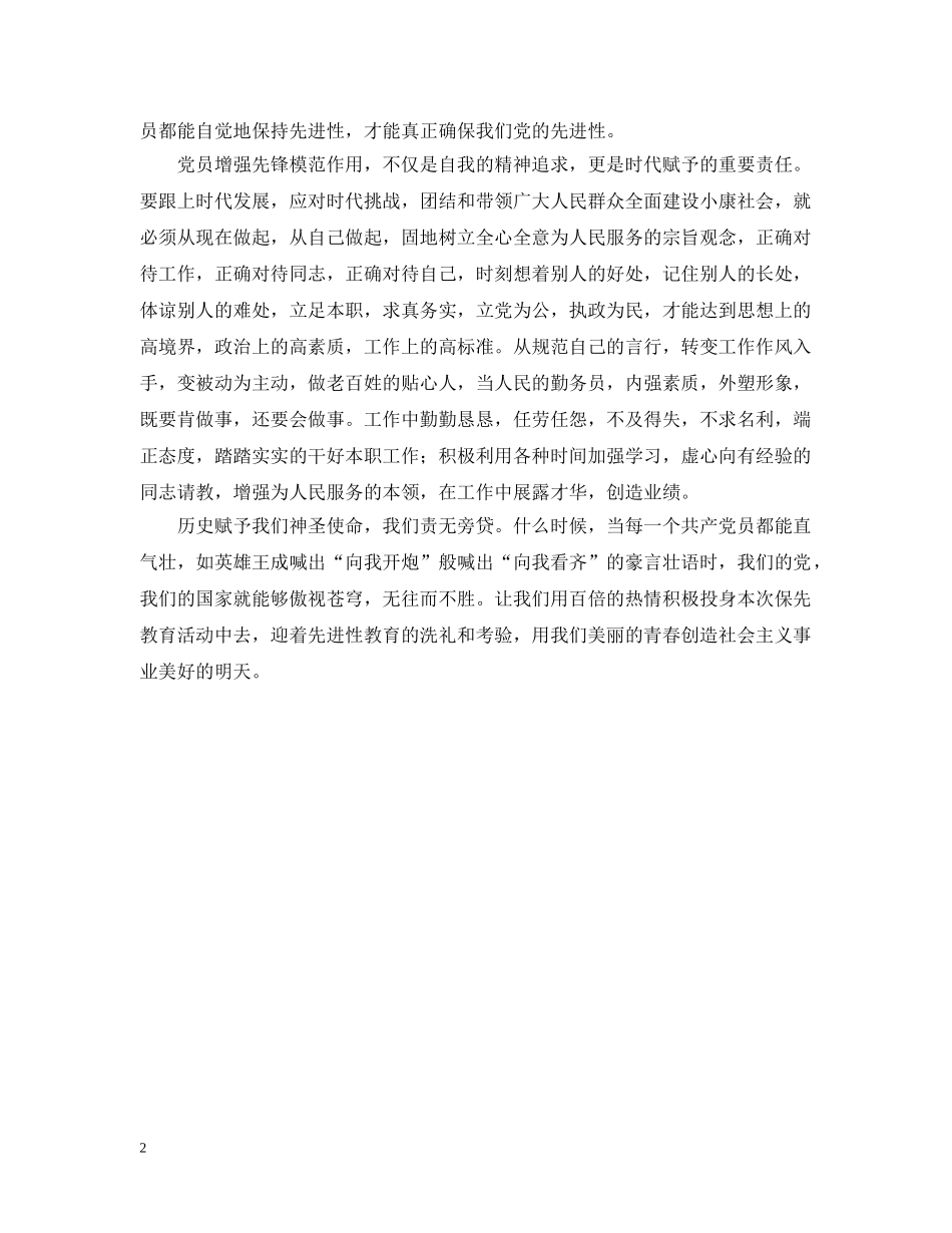 五四&quot;青年节既保持共产党员先进性演讲——让青春之火燃烧更旺_第2页