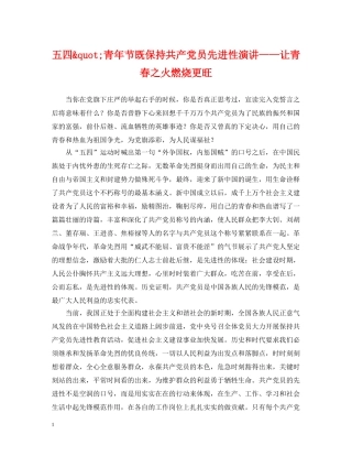 五四&quot;青年节既保持共产党员先进性演讲——让青春之火燃烧更旺