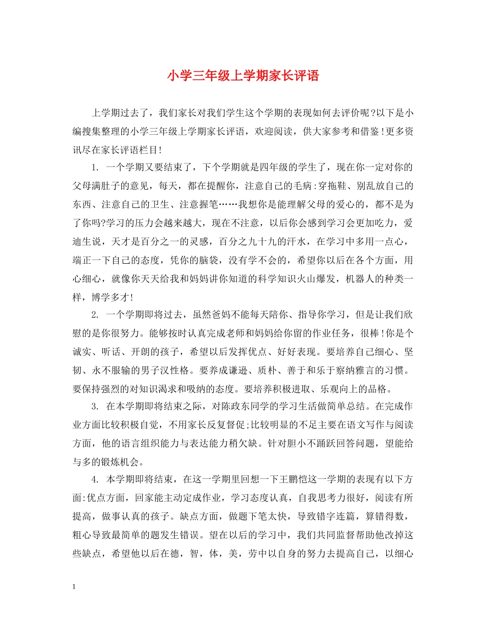 小学三年级上学期家长评语 _第1页