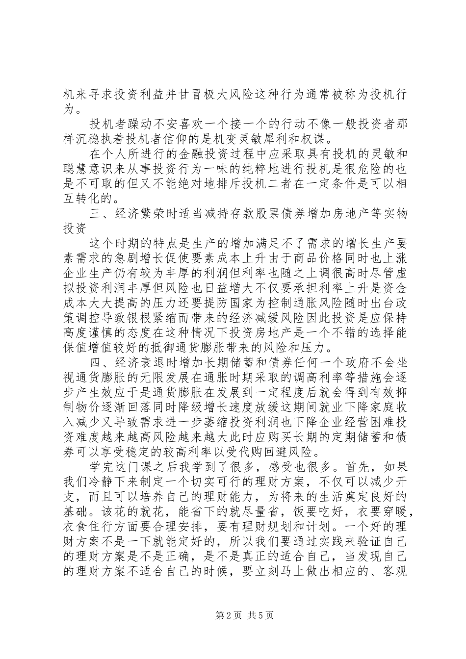 投资理财学习体会_第2页