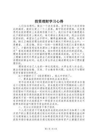 投资理财学习体会
