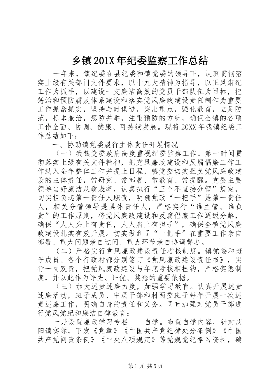 乡镇202X年纪委监察工作总结_第1页