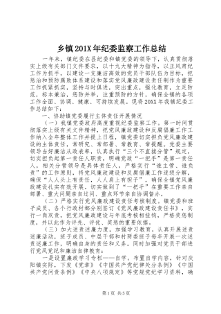 乡镇202X年纪委监察工作总结