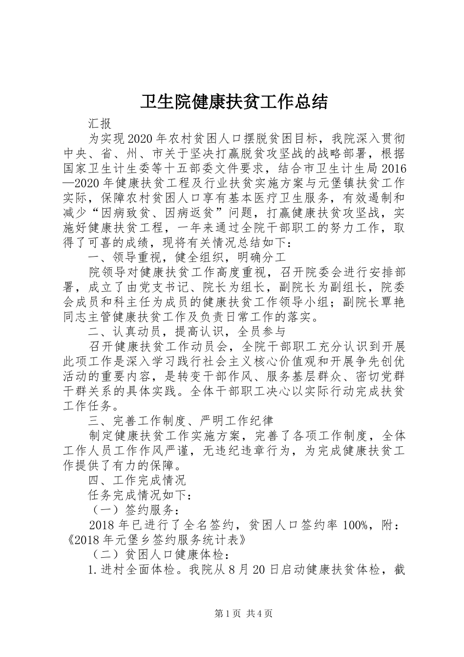卫生院健康扶贫工作总结 _第1页