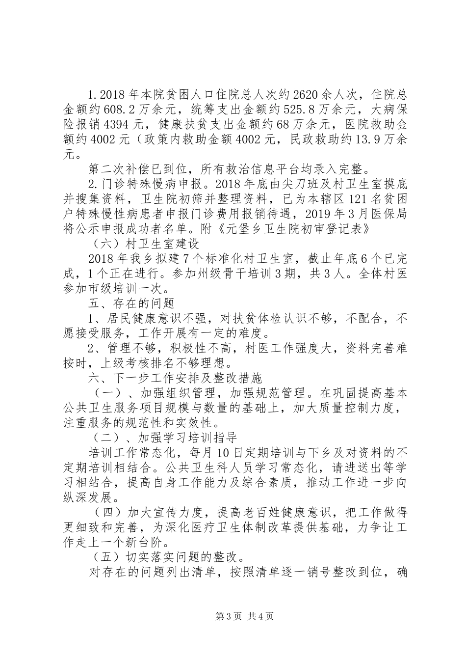 卫生院健康扶贫工作总结 _第3页
