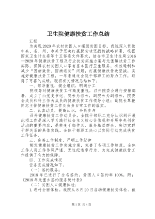 卫生院健康扶贫工作总结 