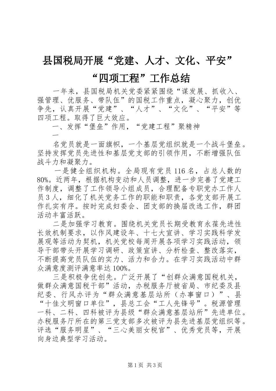 县国税局开展“党建、人才、文化、平安”“四项工程”工作总结 _第1页