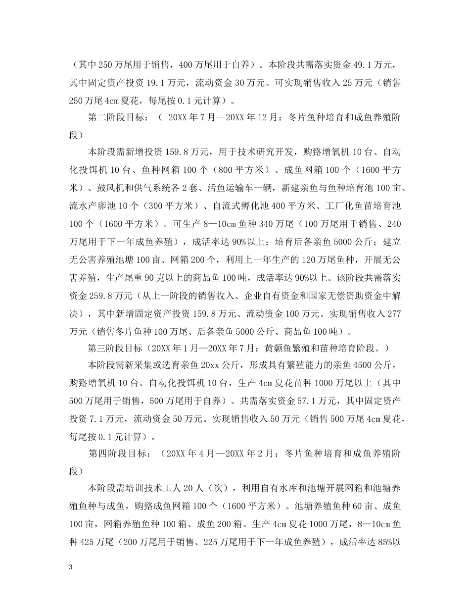 尾黄颡鱼种繁育项目可行性研究报告范文 _第3页