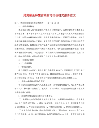 尾黄颡鱼种繁育项目可行性研究报告范文 